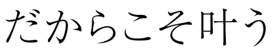 だからこそ叶う
