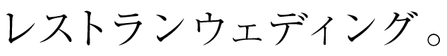 レストランウェディング。
