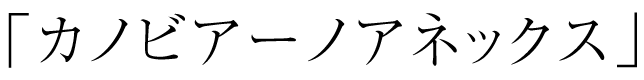 「カノビアーノアネックス」